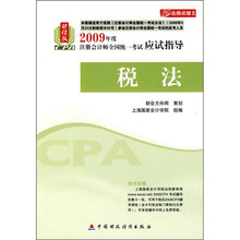 2009年度注册会计师全国统一考试应试指导:税法(财经版)
