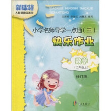 小学名师导学一点通3·快乐作业:数学(2年级上)(人教版地区适用)(修订版)