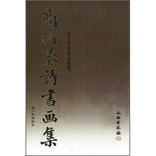 商衍鎏诗书画集