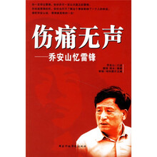 伤痛无声：乔安山忆雷锋