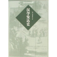 海外汉学研究丛书:汉学发达史