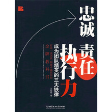 忠诚责任执行力