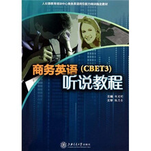 人社部教育培训中心商务英语岗位能力培训指定教材：商务英语听说教程（附MP3）