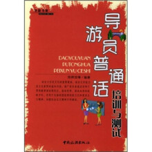 导游员普通话培训与测试