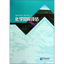 化学风险评估