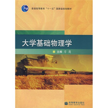 普通高等教育“十一五”国家级规划教材：大学基础物理学