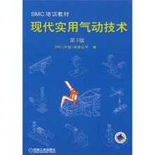 SMC培训教材：现代实用气动技术（第3版）