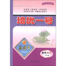 孟建平系列丛书·培优一号：科学教程（9年级）