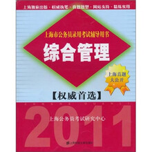 2011上海市公务员录用考试辅导用书:综合管理(权威首选)