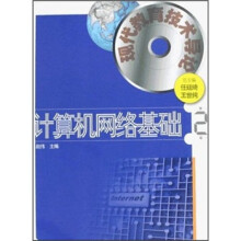 现代教育技术导论:计算机网络基础
