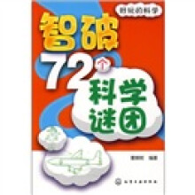 好玩的科学:智破72个科学谜团