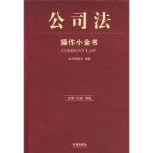 公司法操作小全书