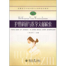 安徽省五年制护理专业高职规划教材：护理科研与医学文献检索