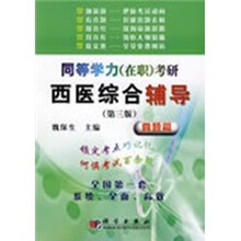 同等学历(在职)考研西医综合辅导(真题篇)(第3版)(增补版)