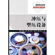 高等职业教育机电系列教材：冲压与塑压设备（高职高专）