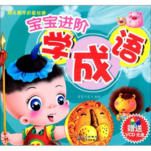 宝宝进阶学成语（附赠VCD）