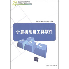21世纪面向工程应用型计算机人才培养规划教材:计算机常用工具软件
