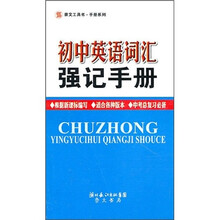 初中英语词汇强记手册