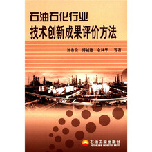 石油石化行业技术创新成果评价方法