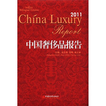 中国奢侈品报告(2011)(中英双语)