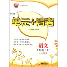 单元+月考：语文（5年级上）（人Ｊ国标）（修订版）