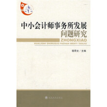 中小会计师事务所发展问题研究