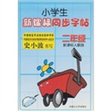 小学生新课标同步字帖：2年级（新课标人教版）