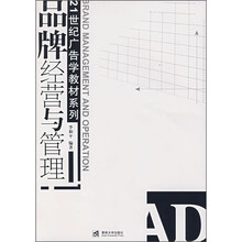 21世纪广告学教材系列:品牌经营与管理