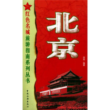 红色名城旅游指南系列丛书:北京