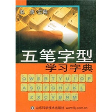 五笔字型学习字典
