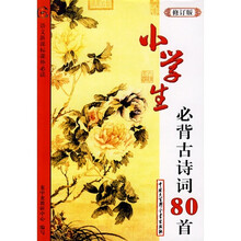 小学生必背古诗词80首（修订版）