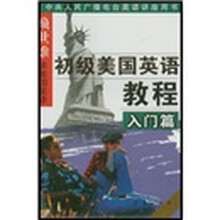 赖世雄讲美国英语丛书·大连外院图书音像中心推荐教材：初级美国英语教程（入门篇）