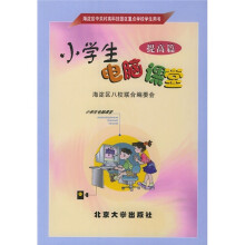 小学生电脑课堂(提高篇)