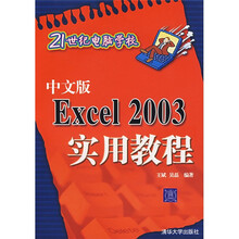 21世纪电脑学校:中文版Excel 2003实用教程