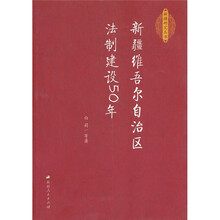 新疆维吾尔自治区法制建设50年