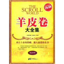 羊皮卷大全集（超值典藏）