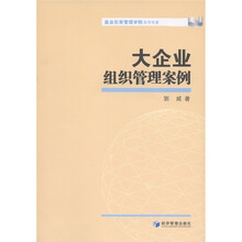 基业长青管理学院系列专著：大企业组织管理案例