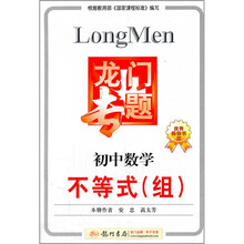 龙门专题：初中数学不等式（组）