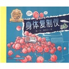 番茄天书天才少年的绘本风暴：身体复制仪