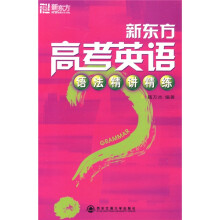 新东方高考英语语法精讲精练