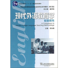 英语专业本科生教材(修订版):现代外语教育学(第2版)(教师用书)
