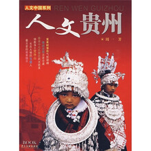人文中国系列:人文贵州