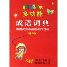 新课标多功能成语词典(缩印版)
