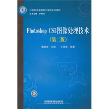 21世纪高等院校计算机系列教材：Photoshop CS3图像处理技术（第2版）