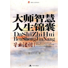 大师智慧人生锦囊：星云法语