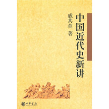 中国近代史新讲
