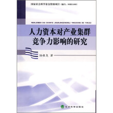 人力资本对产业集群竞争力影响的研究