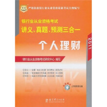 2011银行业从业资格考试讲义、真题、预测三合一:个人理财(附光盘)