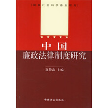 中国廉政法律制度研究