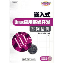 嵌入式Linux应用系统开发实例精讲(附光盘)